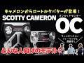 スコッティ・キャメロンからロートルクパターの “OC” が新登場! ┃ SCOTTY CAMERON Phantom 11R OC / Studio Style Fastback OC ┃