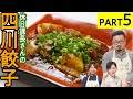 即完成！モッチモチの【四川餃子】麻辣アレンジ料理対決-PART5