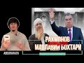 Мавлавии Бохтариро Рахмонов зиндони мекуна Abdurahmon 09 ♛isloh tv♛дифоъ♛радиои озоди♛