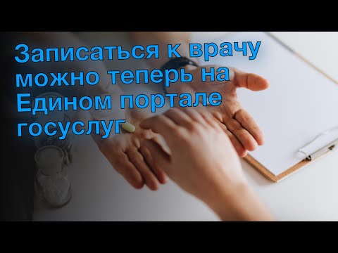 Записаться к врачу можно теперь на Едином портале госуслуг