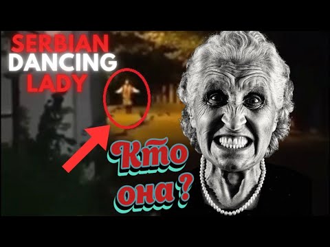 Танцующая Сербская леди -  Откуда мем ?