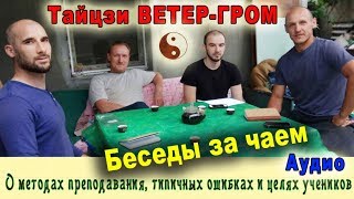 [Аудио] Беседы о методах преподавания, типичных ошибках и целях учеников. Тайцзи Ветер-Гром