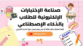 صناعة الإختبارات الإلكترونية بالذكاء الإصطناعي - فقط اعطيله رابط مقاله أو نص  وهو يعمل منها إختبار