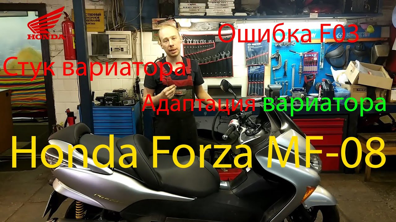 #motostroY motostroY: Honda Forza MF-08 Стук вариатора, ошибка F03 и адаптация Honda S MATIC