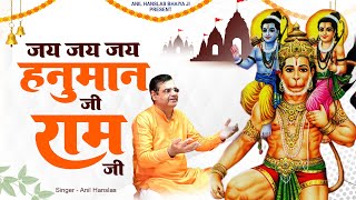 जय जय हनुमान जी राम जी | Jai Jai Hanuman Ji Ram ji | Hanuman Ram Bhajan | Anil Hanslas New Bhajan