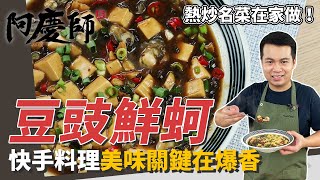 熱炒名菜「豆豉鮮蚵」，蚵仔汆燙10秒去黏液、美味關鍵在爆香 ... 