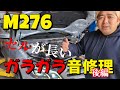 「後編」ガラガラ音がするEクラス・M276エンジン、カムシャフト