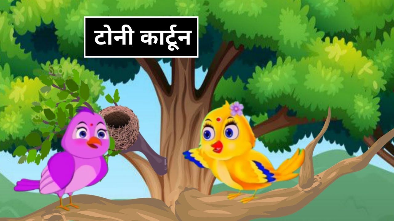 Chidiya Wala Cartoon Birds Cartoon Tuntuni Cartoon Hindi Fairy