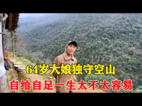 探访深山中一独户，64岁大娘独守空山，自给自足一生太不太容易【乡村阿泰】