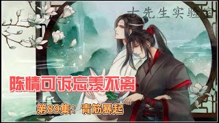 陈情可诉忘羡不离，第89集：青筋暴起。