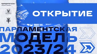 Открытие очного этапа Парламентской модели 2024 screenshot 5