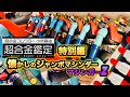 【ジャンボマシンダー 最初期から復刻まで　マジンガーZ】超合金鑑定特別編　ジャンボマシンダー マジンガーZ 第1期から第3期　復刻版紹介！