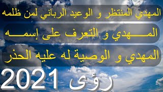 المهدي المنتظر و الوعيد الرباني لمن ظلمه..المهدي و التعرف على إسمه..المهدي والوصية له رؤى 2021