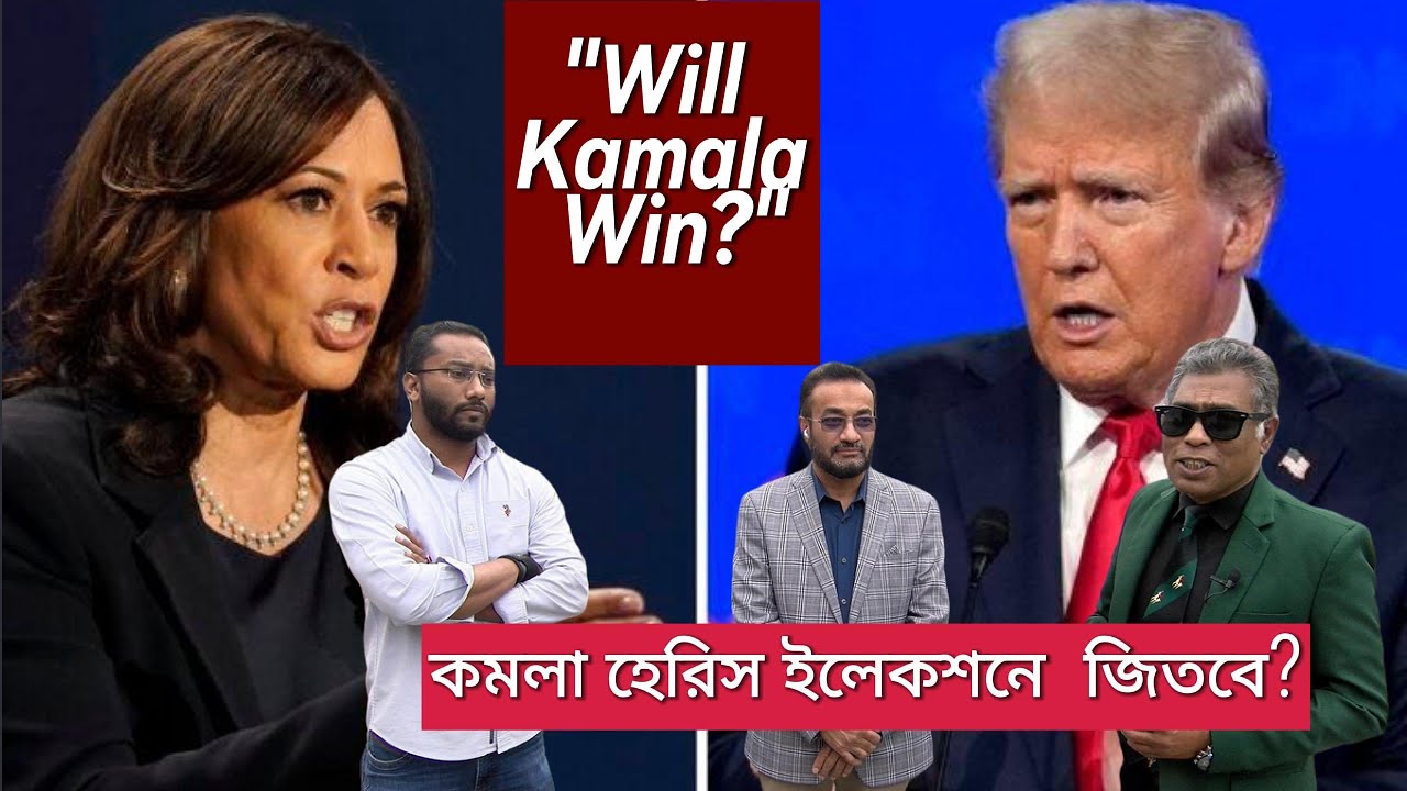 "Can Kamala Harris Win Against Trump? যুক্তরাষ্ট্র নির্বাচনে ট্রাম্পকে হারাতে পারবেন কমলা হ্যারিস?"