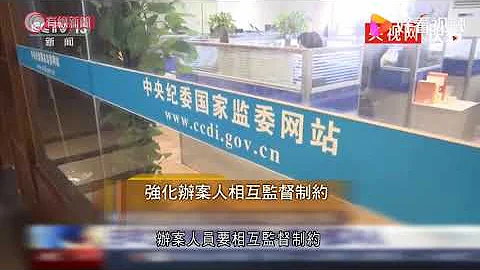 中紀委聯同多個部門研究設「行賄人黑名單」 - 20210908 - 有線中國組 - 有線新聞 CABLE News - 天天要聞