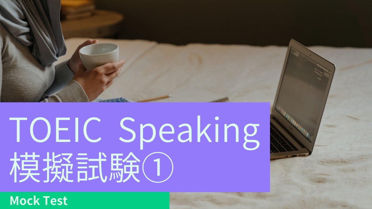 Пробный устный тест TOEIC ①