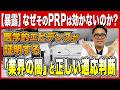 PRP療法 本当に効くのか | 専門医が教える再生医療「成功する人・失敗する人」決定的な違い