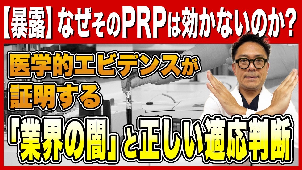 PRP療法 本当に効くのか | 専門医が教える再生医療「成功する人・失敗する人」決定的な違い