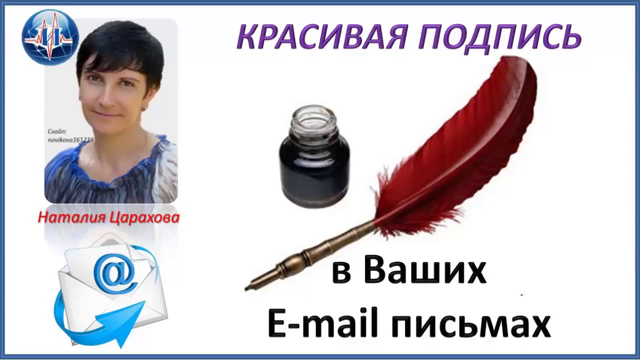 Красивая подпись в e-mail письмах 
