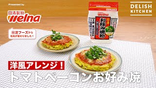 洋風アレンジ！トマトベーコンお好み焼｜How To Make Okonomiyaki with Tomato Sauce and Bacon