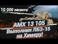 AMX 13-105. Коалиция-15 на Химеру. 10,000 Засвета.