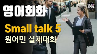 [영어듣기 초중급] 스몰 톡 | 낯선사람과 짧은대화, Brief talk with a strangerㅣ영어회화 팟캐스트ㅣ영어말하기 듣기 연습ㅣ생활영어ㅣ원어민이 가르쳐 주는 영어회화