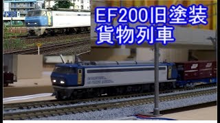 EF200(旧塗装)貨物列車をNゲージで再現