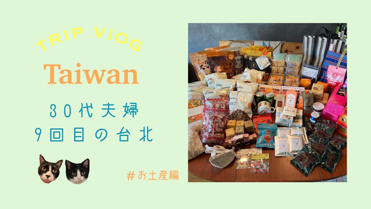 【台湾Vlog】台湾リピーターが選ぶ台湾お土産編/台湾雑貨/台湾お菓子/お茶/20店舗ほどご紹介