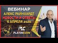 Platincoin вебинар 06.04.2020 Новости компании, подробные ответы на вопросы