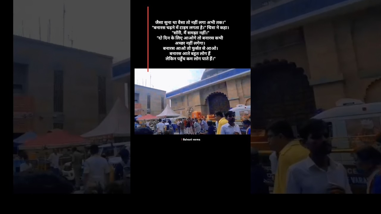 बनारस आते बहुत लोग हैं लेकिन पहुँच कम लोग पाते हैं।🥹 