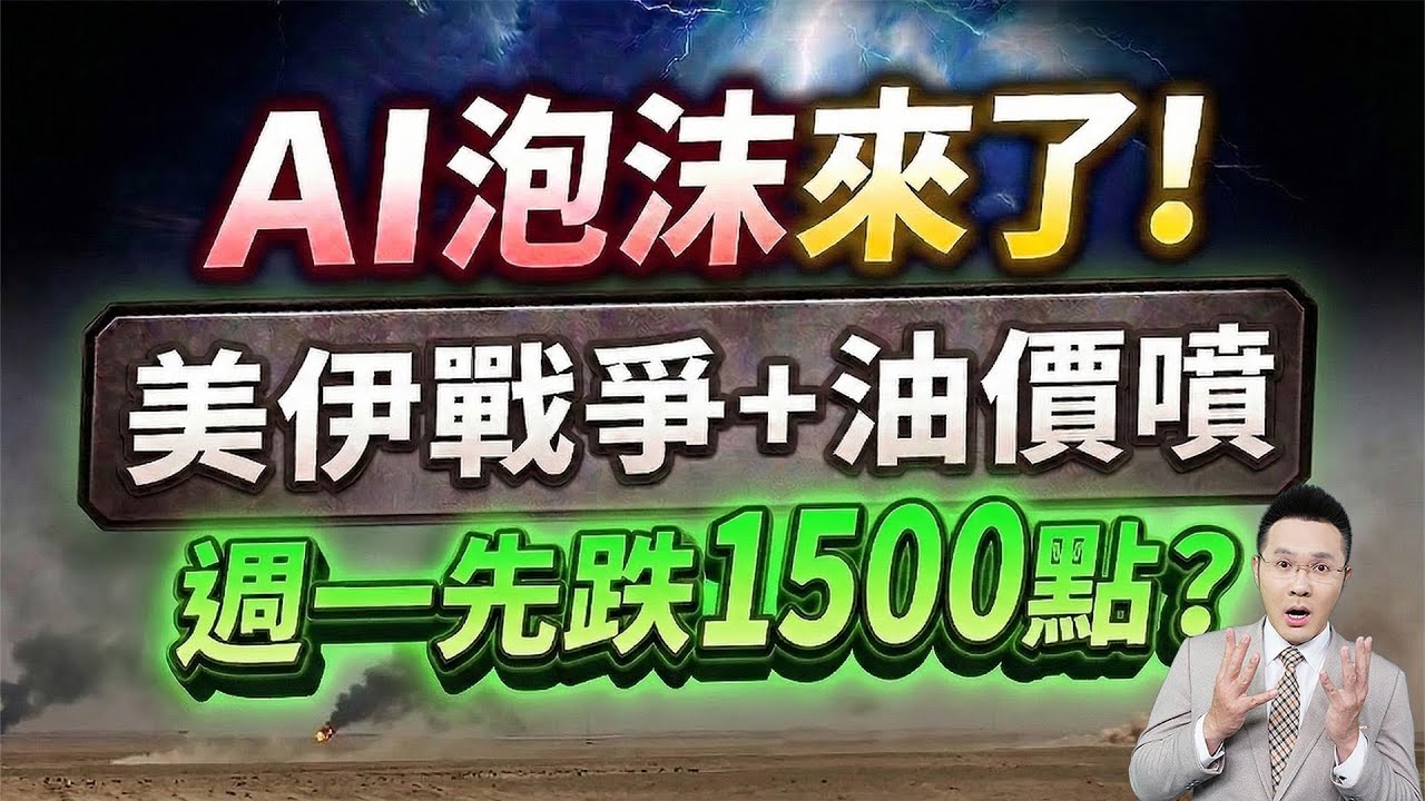 油價狂噴 AI泡沫+美伊戰爭 週一先跌1500點?