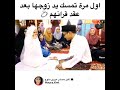 اول مرة تمسك يد زوجها بعد عقد قرانهم شوف يزين الترداد