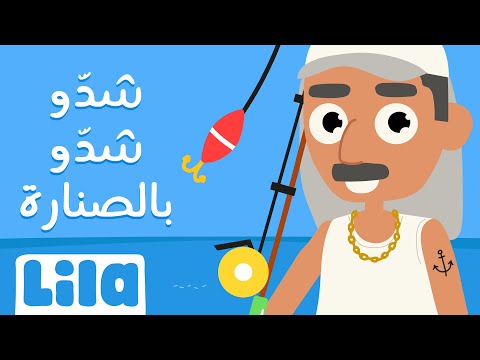 شدو شدو بالصنارة ليلا تي في