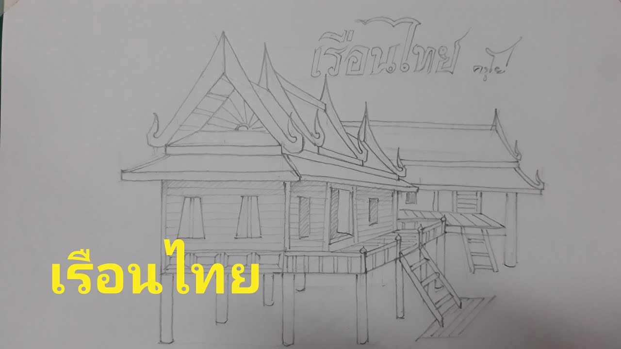 สอนวาดบ้าน เรือนไทยสวยๆโดยครูโย่กับน้องปันปันนักพากย์ตัวน้อย