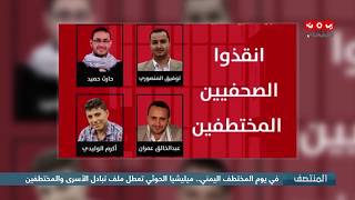 في يوم المختطف اليمني .... مليشيا الحوثي تعطل ملف تبادل الأسرى والمختطفين