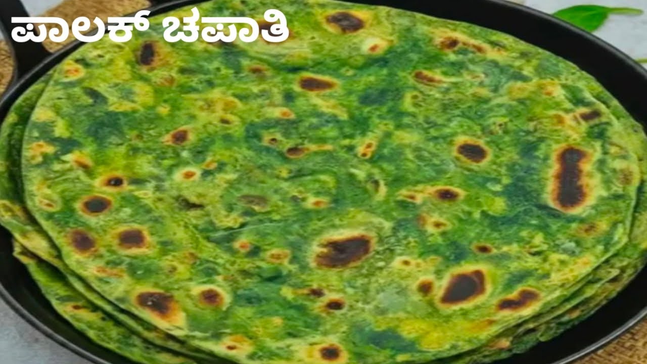 ಪಾಲಕ್ ಸೊಪ್ಪಿನ ಚಪಾತಿ /spinach chapathi/ಪಾಲಕ್ recipes 😋😋#youtube#cooking#sunscriber#vlogs#cookingvlogs