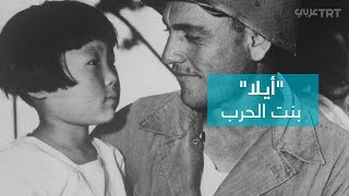 التقيا بعد 60 عاماً.. تَعرَّف قصة الطفلة الكورية ومنقذها التركي