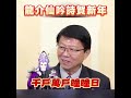 龍介仙吟詩賀新年