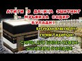 Фақат 1 марта эшитинг, пул сизни ўзидан қидиради!Дунёдаги энг кучли ризқ дуоси