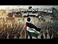 انشودة قم بان الله لا يرضى بان تحيا ذليلا يوسف أيوب الذل