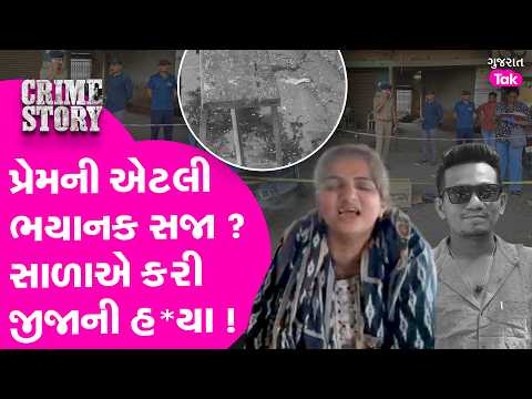 Rajkot પ્રેમની એટલી ભયાનક સજા ? સાળાએ કરી જીજાની હ*યા !