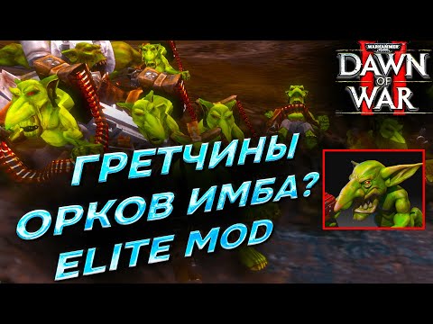 Видео: ГРЕТЧИНЫ ОРКОВ ИМБА?: Warhammer 40000 Dawn of War 2 Retribution Elite Mod