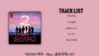 TAEKWOO 택우 ALBUM 솔로지옥2 OST
