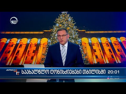 ქრონიკა 20:00 საათზე  - 3 იანვარი, 2024 წელი