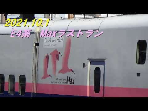 【上越新幹線】E4系ラストラン 東京駅出発の様子 ～Thank you Max‼～(2021.10.01)