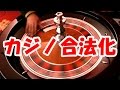 第151話：カジノ法がついに成立！日本はカジノ解禁、合法化！！2020年代前半にカジノ施設が開設 - YouTube