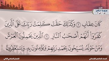 سورة غافر من 1 إلى 7