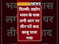 Breaking News: दिल्ली: उद्योग भवन के पास लगी आग पर तीन घंटे बाद काबू पाया गया #tv100