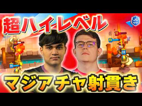 【クラロワリーグ】超高回転マジアチャ射貫き対決が熱すぎる名試合！！ Morten VS Pedro【世界大会厳選切り抜き】実況:ラッシュ