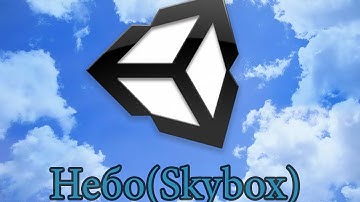 Создание своего неба(Skybox) - Unity3D